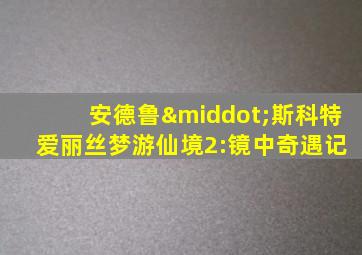 安德鲁·斯科特 爱丽丝梦游仙境2:镜中奇遇记